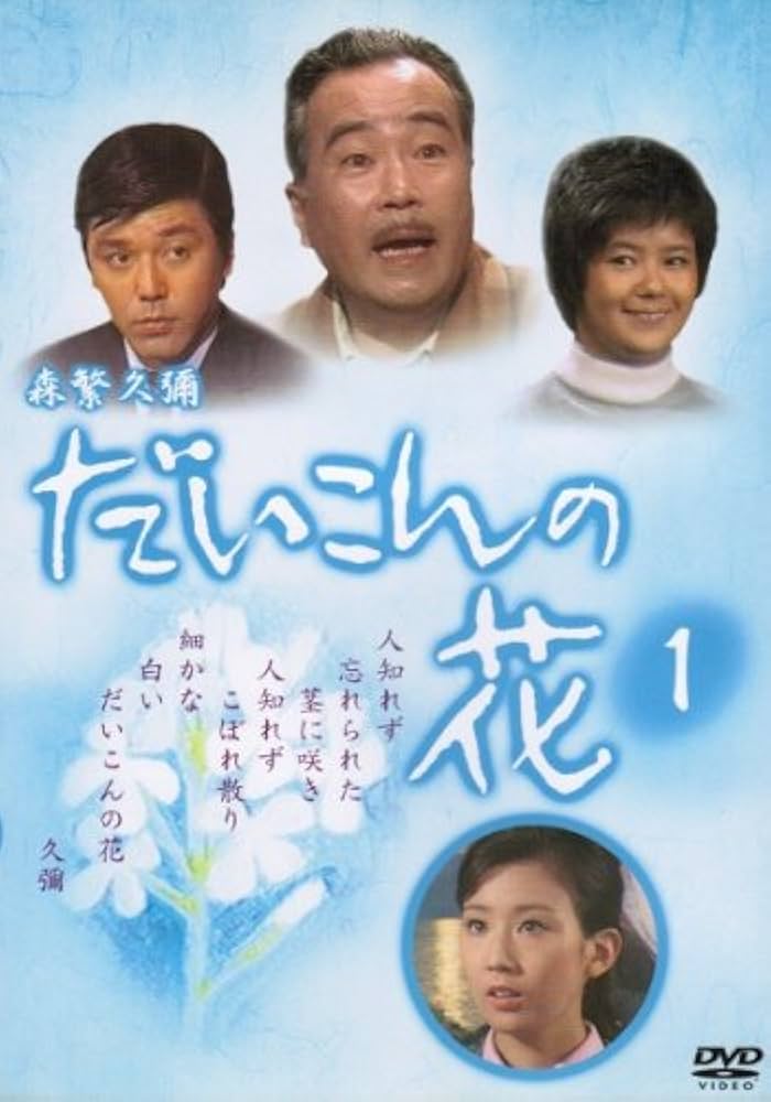 DVD　 だいこんの花　全巻セット（1〜5） Amazon.co.jp: だいこんの花 マーケットプレイスDVDセット 全5巻